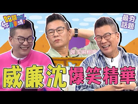 沈玉琳塗口紅「嘟嘴擺拍」引眾人爆笑：這是青蛙吧！？小鳥胃遭老外質疑竟承認肚子大是因為「這原因」！︱最夯話題︱#哈囉你有事嗎