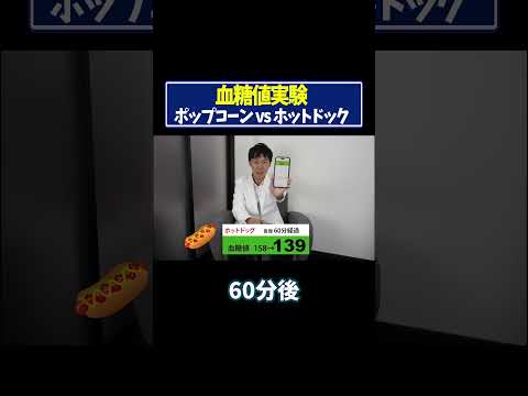 【血糖値実験】ポップコーン vs ホットドッグ#血糖値測定 #血糖値 #糖尿病#shorts