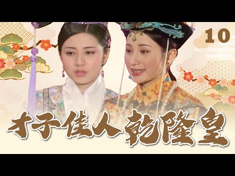 【 #才子佳人乾隆皇 EP10】別打四阿哥主意｜全集線上看｜韓瑜 陳亞蘭 秦漢 陳志朋