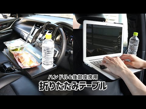 【商品紹介】車の運転席と後部座席で使える！折りたたみテーブル 使い方 CT1