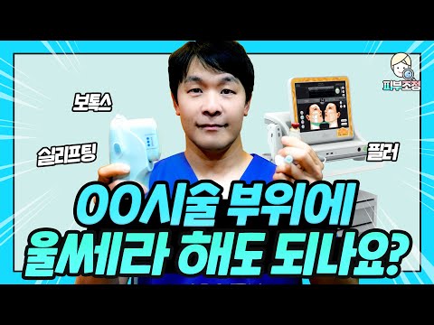 ㅇㅇ시술 부위에 울쎄라 해도 되나요?? [피부조정]