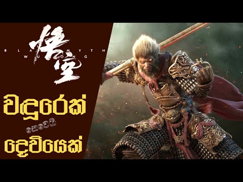 The Monkey King is Stronger than you Think | Black Myth Wukong Gameplay Preview (Sinhala)(2024)