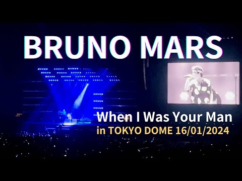 BRUNO MARS When I was Your Man 16/01/2024 Tokyo Dome ブルーノ・マーズ東京ドーム7DAYSの4日目