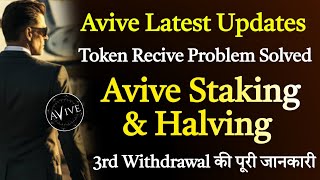 Avive Sell कैसे करे || Avive Staking & Halving Information || Ice network Future ||Crypto Arun Hindi