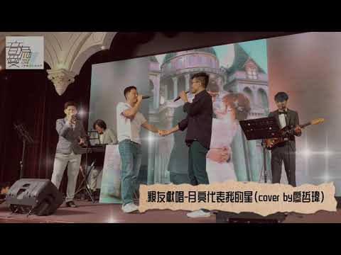 「宣皓&澤雙」婚禮親友獻唱-月亮的我的心（cover by廖哲瑋）