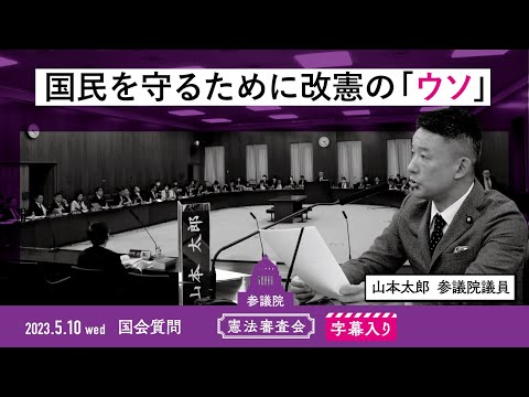 山本太郎【国民を守るために改憲の「ウソ」】 2023.5.10 憲法審査会 字幕入りフル