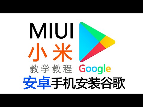 小米，安卓手机然后安装谷歌商店，vivo手机oppo安装谷歌三件套，google play如何安装成功【桃花源】