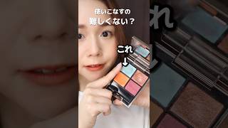 【プロ解説】アイシャドウの派手カラーを使いこなす3つのポイント！#アイシャドウの塗り方#アイメイク#eyemakeup