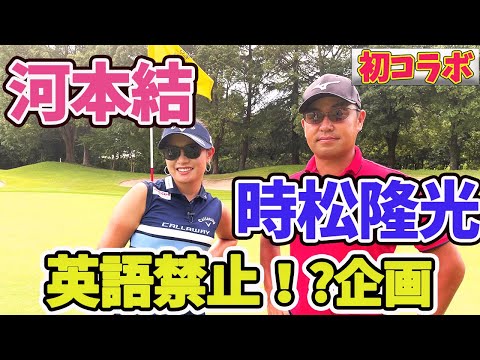 【コラボ】時松隆光プロと英語禁止で1ホール対決！【河本結】