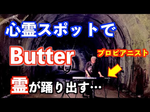 【ストリートピアノ】心霊スポットでBTS Butter弾いたらガチで心霊現象起きた…【旧吹上トンネル】