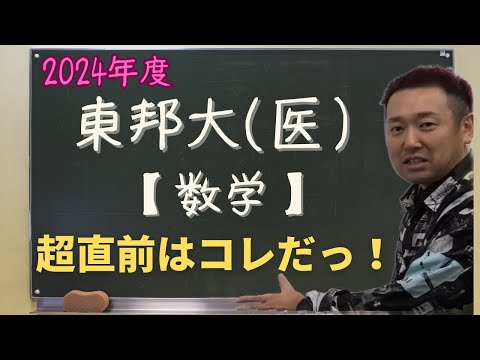 東邦大(医)【数学】2024年度入試攻略ポイント！