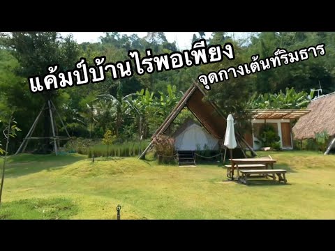 บ้านไร่พอเพียงแค้มป์และคาเฟ่ จุดกางเต้นริมธาร บรรยากาศสุดชิลวิวภูเขา