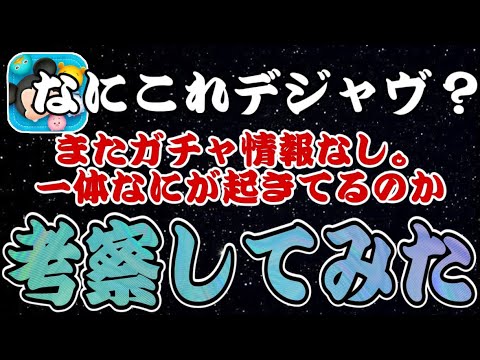 【ツムツム】またまたまたまたガチャ情報出ず！なにが起きてるのか考察してみたけど…