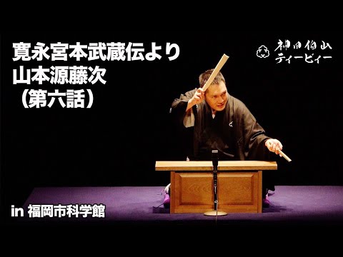 【講談】神田伯山「寛永宮本武蔵伝より山本源藤次（第六話）」in 福岡市科学館