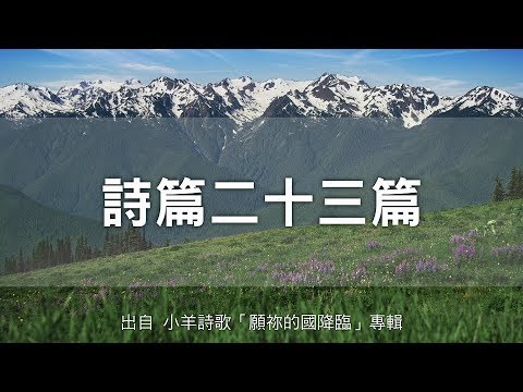 詩篇二十三篇-小羊詩歌(願祢的國降臨)