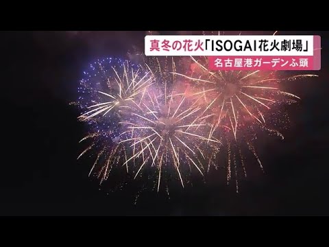 音楽に合わせて夜空を彩る…名古屋港で冬の花火イベント 沖合300mから打ち上げられ1万人超の観客魅了