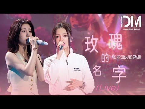 玫瑰的名字 (Live) - 張韶涵 (Angela)/張碧晨 (Diamond)『Mei gui de ming zi  (Live) - Angela Zhang/Diamond zhang』