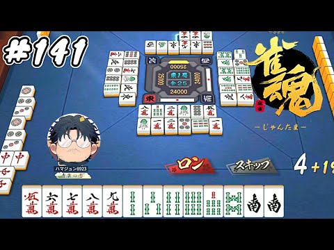 #141【雀魂】素人麻雀 銅の間 ランク上げ【ハマジュン】