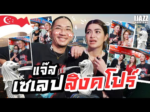 แจ๊สจากตัวตึงมีนบุรี สู่เซเลปสิงคโปร์ | iJazzKhunJang