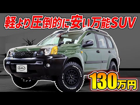 【軽より安い万能SUV】中古エクストレイルのフルカスタムってぶっちゃけアリ？