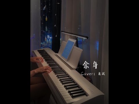 余年有幸，与君相逢 钢琴弹奏《余年》，Cover：肖战 #前奏一响拾起多少人的回忆 #庆余年 #钢琴#罗兰电钢琴fp30x  @抖音音乐 @DOU+小助手