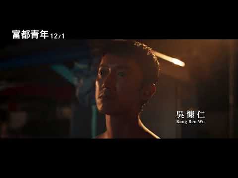 【富都青年】30秒預告｜12.1全台正式上映