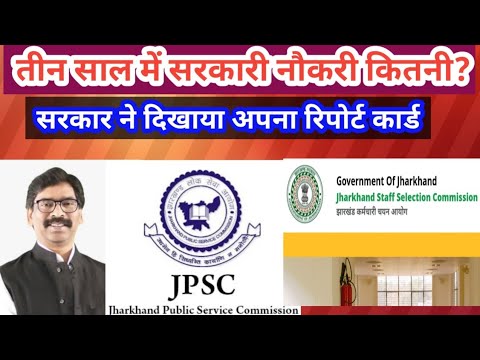 Jharkhand Govt Report || तीन साल में इतना नियुक्ति की है सरकार ll #JSSC, #JPSC