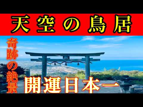 ⚠️死ぬまでに行きたい絶景⚠️最強開運金運パワースポット※天空の聖地『高屋神社』