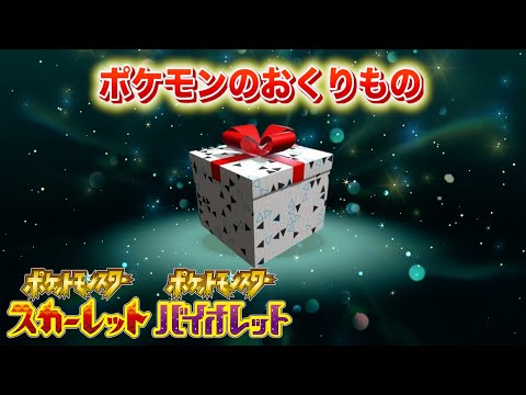 【ふしぎなおくりもの】絶対に受け取ろう！特別なポケモンの配布がまもなく期限終了へ【スカーレット・バイオレット】