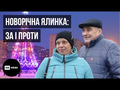 Що говорять шосткинці щодо встановлення новорічної ялинки в місті