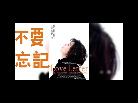 #中山美穗 #情書 #loveletter