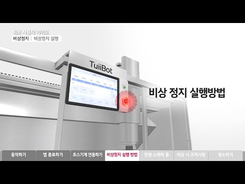 튀봇 간편한 사용 가이드 : 비상정지 실행 방법