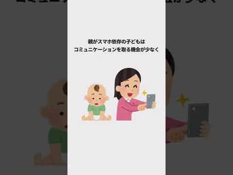 スマホ依存症に育てられた子供に関する雑学5選#スマホ依存症 #子育て