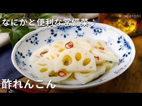 【酢れんこん】ちらし寿司やおせちに！あとひと品欲しいときに便利な常備菜♪#れんこん #おせち料理 #作り置き