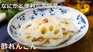 【酢れんこん】ちらし寿司やおせちに！あとひと品欲しいときに便利な常備菜♪#れんこん #おせち料理 #作り置き