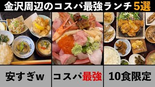 【知らないと損？】金沢周辺のコスパ最強ランチ5選！【金沢グルメ】