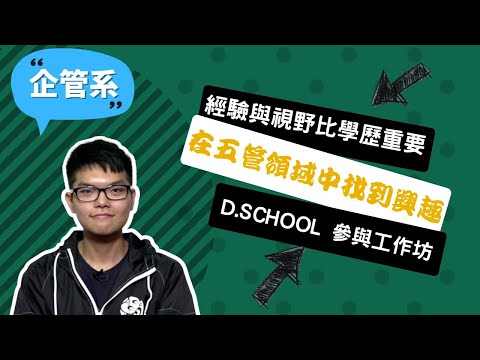 【逢甲企管系】企管系什麼都不精？比起學歷，經驗與視野更重要！~講者陳廉兆