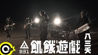 八三夭 831【飢餓遊戲 The Hunger Games】Official Music Video