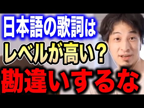 【ひろゆき】日本語の歌詞のレベルはかなり高い！←コレ言ってる奴は頭が悪いです…ひろゆきが海外の作詞家を舐めている視聴者に正論をかます【切り抜き 論破 翻訳ミスチル 米津玄師 アニソン ボカロ 邦楽】