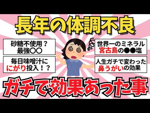 【これが最強】体調不良に効果のあった事【ガールズちゃんねる】【がるちゃんまとめ】【２ｃｈ】