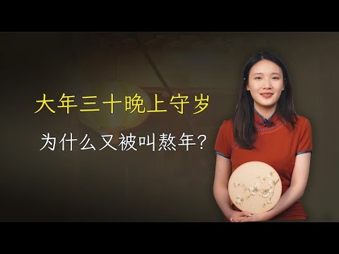 大年三十晚上守岁，为什么又被叫熬年，在熬什么？