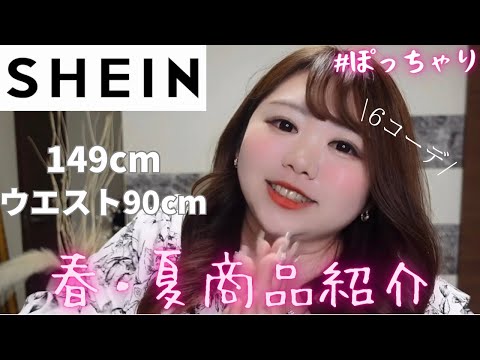 【SHEIN】小物もあるよ〜商品紹介6コーデ！ぽっちゃり/LOOKBOOK/春コーデ/夏コーデ