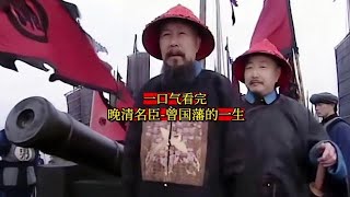 晚清名臣 - 曾国藩的一生