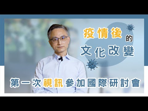 【國際研討會也變成視訊開會了！】醫師再進修與參加國際研討會的必要性