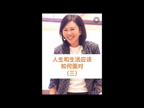 人生和生活应该如何面对（三）#心理学 #高情商 #陈艺新