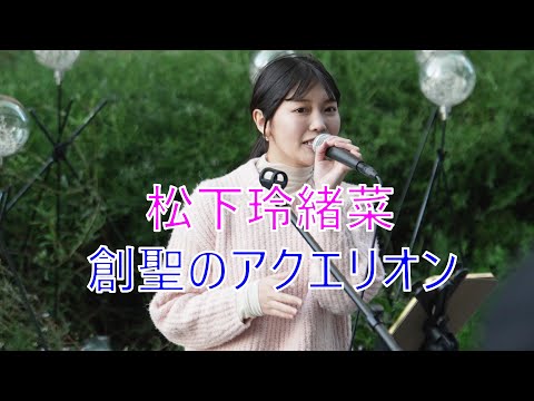 【創聖のアクエリオン／AKINO】 松下玲緒菜  路上ライブ