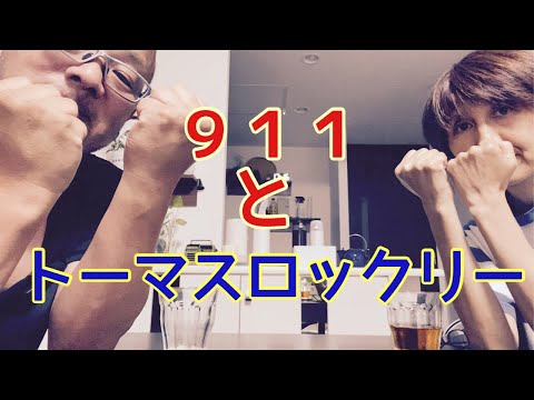 【夕飯どきの夫婦雑談】「なんかヘンじゃない？vol. 554」911とトーマスロックリー