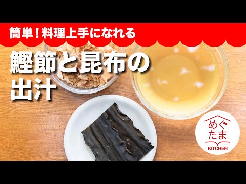 めぐたまキッチン5「鰹節と昆布の出汁」