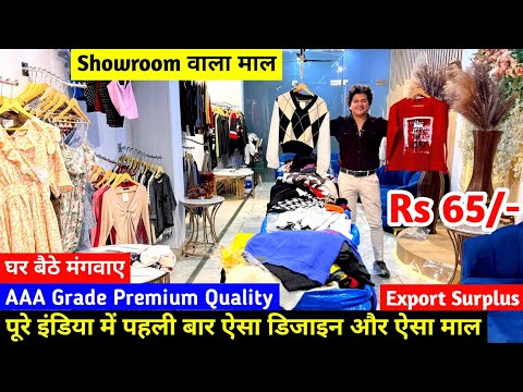 Showroom वाला माल | Export Surplus | AAA Grade Premium Quality का माल | पूरे देश में घर बैठे मंगवाए