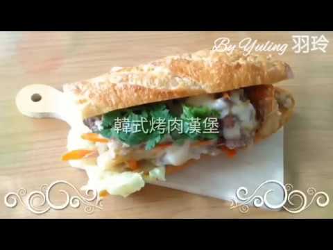 韓式烤肉漢堡 / Korean BBQ French bread / 韓国のバーベキューフランスパン / To create a life ❤️